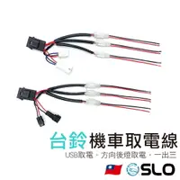 在飛比找樂天市場購物網優惠-SLO【台鈴機車取電線】USB取電線 方向燈取電線 取電線 