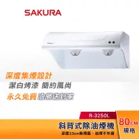 在飛比找蝦皮購物優惠-SAKURA 櫻花 80CM 斜背式除油煙機 R-3250L