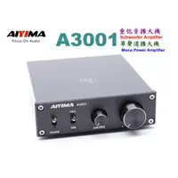 在飛比找蝦皮購物優惠-"音樂達人"300W火力全開 AIYIMA A3001 重低