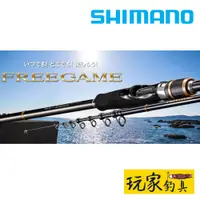 在飛比找蝦皮購物優惠-｜玩家釣具｜SHIMANO 振出式 FREEGAME 路亞竿