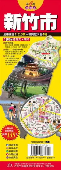 在飛比找誠品線上優惠-台灣旅遊地圖王: 新竹市