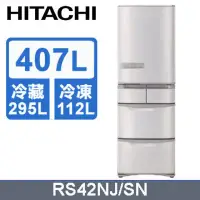 在飛比找環球Online優惠-【HITACHI 日立】407公升日本原裝變頻五門冰箱RS4