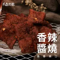 在飛比找蝦皮購物優惠-【木直肉乾 官方直營】💥任選買五送香辣黑米脆片💥香辣醬燒 1