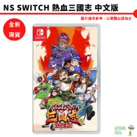 在飛比找蝦皮商城優惠-NS Switch 熱血三國志 中文版【皮克星】現貨