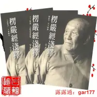 在飛比找露天拍賣優惠-【現貨】全新 楞嚴經淺釋(上下)全3冊 夢參老和尚 方廣文化