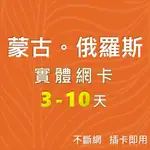 『蒙俄』6-15天 手機上網卡 SIM卡 蒙古國 俄羅斯 西伯利亞鐵路 網路卡 網卡 上網 蒙古 外蒙古 出國上網