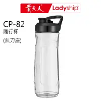 在飛比找蝦皮商城優惠-【貴夫人Ladyship】(不含主機及刀座)調製機CP-82