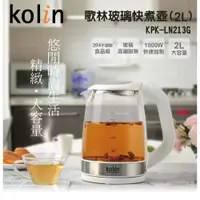 在飛比找蝦皮購物優惠-💖愛鎵小舖💖【Kolin 歌林】快煮壺 2L玻璃快煮壺 KP