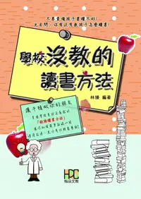 在飛比找誠品線上優惠-學校沒教的讀書方法