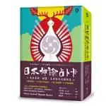 日本神諭占卜卡：來自眾神、精靈、生命與大地的訊息(精裝書盒+53張日本神諭卡+牌之奧義書+卡牌收藏袋)