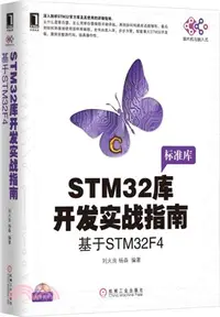 在飛比找三民網路書店優惠-STM32庫開發實戰指南：基於STM32F4（簡體書）