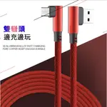 雙彎頭充電線 安卓 TYPE-C 雙彎頭 USB 充電線 快充線 2.1A LIGHTING 充電 ANDROID充電線