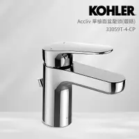 在飛比找PChome24h購物優惠-【KOHLER】Accliv 單槍面盆龍頭(鍍鉻)