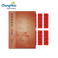 在飛比找momo購物網優惠-【中華筆莊】隸書春聯選 - 中英對照(書法 字帖)