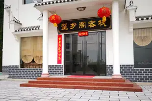 宜昌望鄉閣客棧wangxianggeminsukezhan