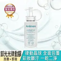 在飛比找蝦皮購物優惠-Arenes 臉臉乾淨白C套組-卸光光律動膠 加 液態珍珠水