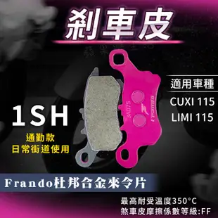 蘋果樂生活｜FRANDO 杜邦合金 來令片 煞車皮 來令 來另 碟煞 適用 CUXI 115 LIMI QC 115