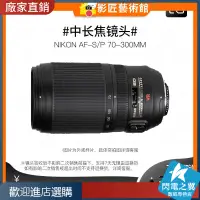 在飛比找蝦皮購物優惠-【熱賣現貨 鏡頭】NIKON/二手尼康70-300mm VR