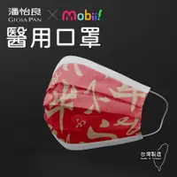 在飛比找神腦生活優惠-Mobii！ x 潘怡良設計師聯名醫用口罩50入(紅金)