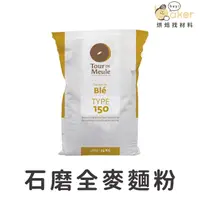 在飛比找蝦皮購物優惠-【現貨】布爾喬亞－石磨全麥麵粉T150（1.5kg 分裝）高