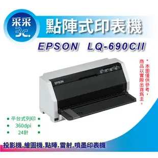 【采采3C+含稅+加碼送延保卡=2年保固】EPSON LQ-690CII/LQ-690/690CII 點陣印表機(無網路