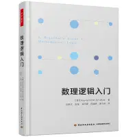 在飛比找Yahoo!奇摩拍賣優惠-萬千教育·數理邏輯入門 中國輕工業出版社