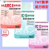 在飛比找蝦皮購物優惠-【數學補充】博凱 美國AMC8 10 12數學測驗歷屆試題暨