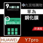 華為HUAWEI  Y7 PRO 9H鋼化玻璃保護貼 防刮  鋼化膜  非滿版【派瑞德 PARADE3C】