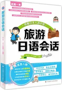 在飛比找三民網路書店優惠-旅遊日語會話（簡體書）