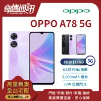 在飛比找蝦皮購物優惠-奇機通訊【8GB/128GB】OPPO A78 5G 台灣全