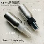 現貨！50ML 鋁製噴瓶 黑色/本色 鋁罐精油瓶 分裝鋁瓶 精油分裝瓶 原料瓶 鋁罐 化妝水分裝 保養液分裝