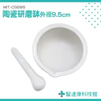 在飛比找蝦皮購物優惠-醫達康 香料磨搗組 研磨缽 搗藥器 MIT-CGB95 磨缽