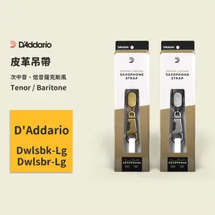 【D’Addario】Tenor / Baritone 皮革吊帶 軟墊肩帶 薩克斯風背帶 薩克斯風吊帶 薩克斯風肩帶