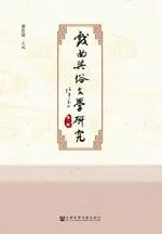 【電子書】戲曲與俗文學研究（第1輯）(簡體版)