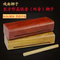 在飛比找蝦皮購物優惠-6.30 高低音梆子戲曲梆子 雙音梆子高音低音梆子紅木木魚角