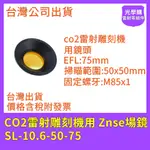 CO2雷射場鏡  ZNSE場鏡 SL-10.6-50-75 雷射鏡頭 雷射雕刻機用 雷射打標機用 光學購