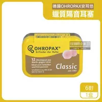 在飛比找森森購物網優惠-德國OHROPAX安耳悠-Classic柔軟蠟質溫度塑型貼耳
