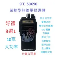 在飛比找蝦皮購物優惠-贈業務型配件8選1 SFE SD690 10W業務機 無線電