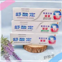 在飛比找蝦皮購物優惠-新包裝 舒酸定 專業抗敏護齦牙膏 沁涼薄荷、美白配方