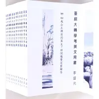 在飛比找蝦皮購物優惠-【正品】台綜大轉學考英文用書 李盛光