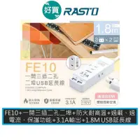 在飛比找蝦皮商城優惠-RASTO FE10 一開三插二埠USB延長線 1.8M 3