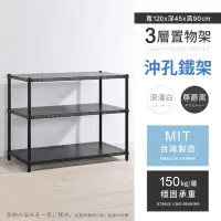 在飛比找momo購物網優惠-【AAA】MIT耐重沖孔式三層置物架 120x45x90cm