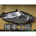 機車工廠 三陽 SYM NEW FIGHTER 5代 大燈殼 大燈 原廠 公司