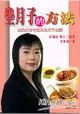 坐月子的方法：產婦生活守則及坐月子食譜