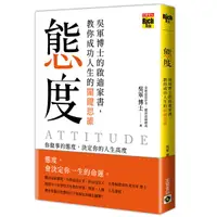 在飛比找誠品線上優惠-態度: 吳軍博士的啟迪家書, 教你成功人生的關鍵思維