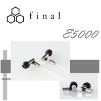 在飛比找松果購物優惠-東京快遞耳機館Final E5000 Audio Desig
