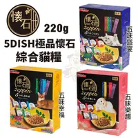 在飛比找Yahoo奇摩購物中心優惠-日清懷石 5Dish懷石極品 220g 綜合貓糧 貓糧 貓飼