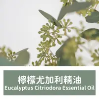在飛比找蝦皮購物優惠-【馥靖精油】檸檬尤加利精油 Eucalyptus Citri
