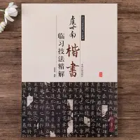 在飛比找Yahoo!奇摩拍賣優惠-金牌書院 虞世南楷書臨習技法精解虞世南孔子廟堂碑中國書法集歷