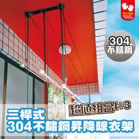 在飛比找PChome24h購物優惠-【雙手萬能】三桿式不鏽鋼昇降晾衣架(附3支三米曬衣桿)